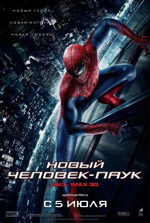Новый человек-паук  (2012)