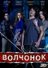 Волчонок (2013) (сезон 1,2,3.)