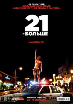 21 и больше (2013)