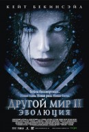Другой мир 2: Эволюция (2006)