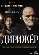 Дирижёр (2012)